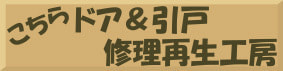 ドア＆引戸修理専門