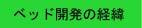 ベッド開発の経緯