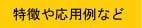 ベッドの特徴や応用例など