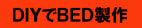 DIYでBED製作