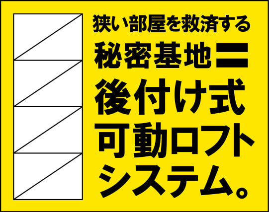 後付けロフトシステム