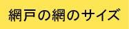 網戸のサイズ