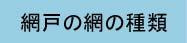 網の種類