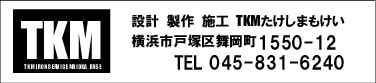 TKMたけしまもけい　連絡先